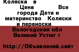 Коляска 2 в 1 Riko(nano alu tech) › Цена ­ 15 000 - Все города Дети и материнство » Коляски и переноски   . Вологодская обл.,Великий Устюг г.